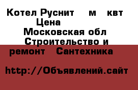 Котел Руснит 209м 9 квт › Цена ­ 12 000 - Московская обл. Строительство и ремонт » Сантехника   